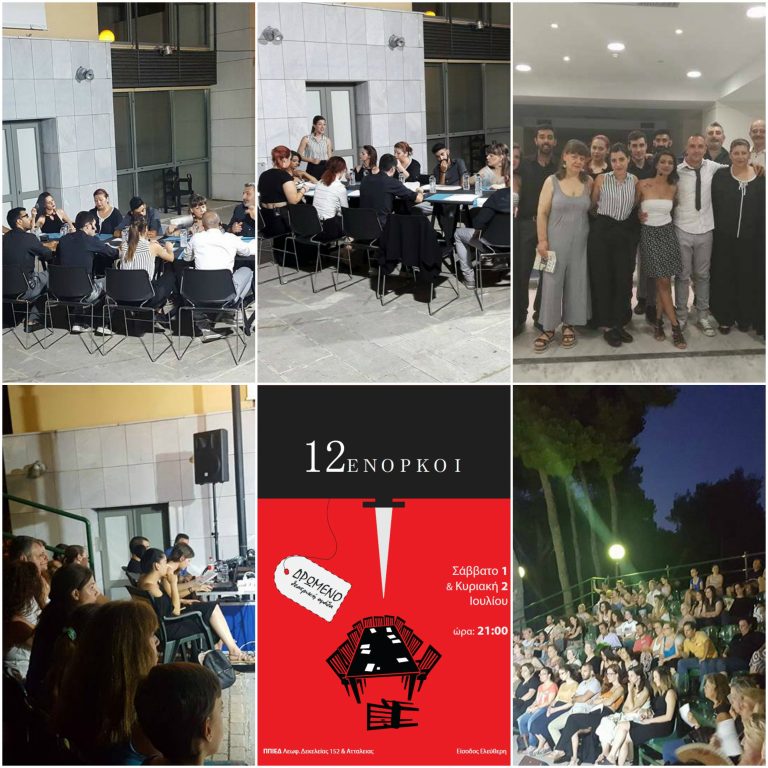 Επιτυχημένοι οι 12 Ένορκοι