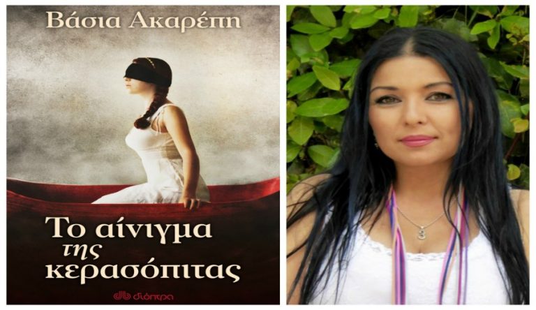 Βάσια Ακαρέπη: “Είχα ανέκαθεν την ανάγκη να εκφράζομαι μέσα από τη γραφή”