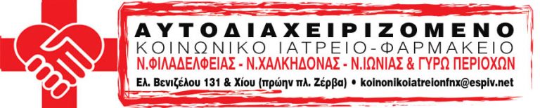 Να μην μετακινηθεί το κοινωνικό ιατρείο ζητούν τα μέλη του