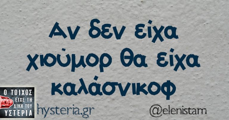 Χιούμορ: όπλο ή ασπίδα;