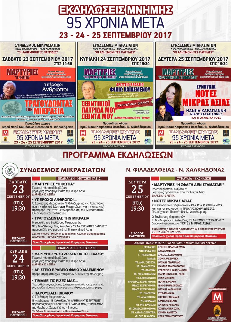 ΕΚΔΗΛΩΣΕΙΣ ΜΝΗΜΗΣ “ΜΙΚΡΑ ΑΣΙΑ 95 ΧΡΟΝΙΑ ΜΕΤΑ” ΤΟΥ ΣΥΝΔΕΣΜΟΥ ΜΙΚΡΑΣΙΑΤΩΝ ΝΕΑΣ ΦΙΛΑΔΕΛΦΕΛΦΕΙΑΣ – ΝΕΑΣ ΧΑΛΚΗΔΟΝΑΣ “ΟΙ ΑΛΗΣΜΟΝΗΤΕΣ ΠΑΤΡΙΔΕΣ”