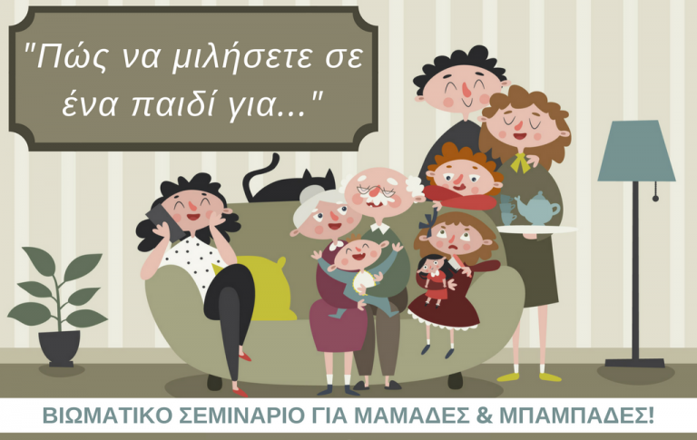 ΒΙΩΜΑΤΙΚΟ ΣΕΜΙΝΑΡΙΟ ΓΙΑ ΜΑΜΑΔΕΣ & ΜΠΑΜΠΑΔΕΣ!