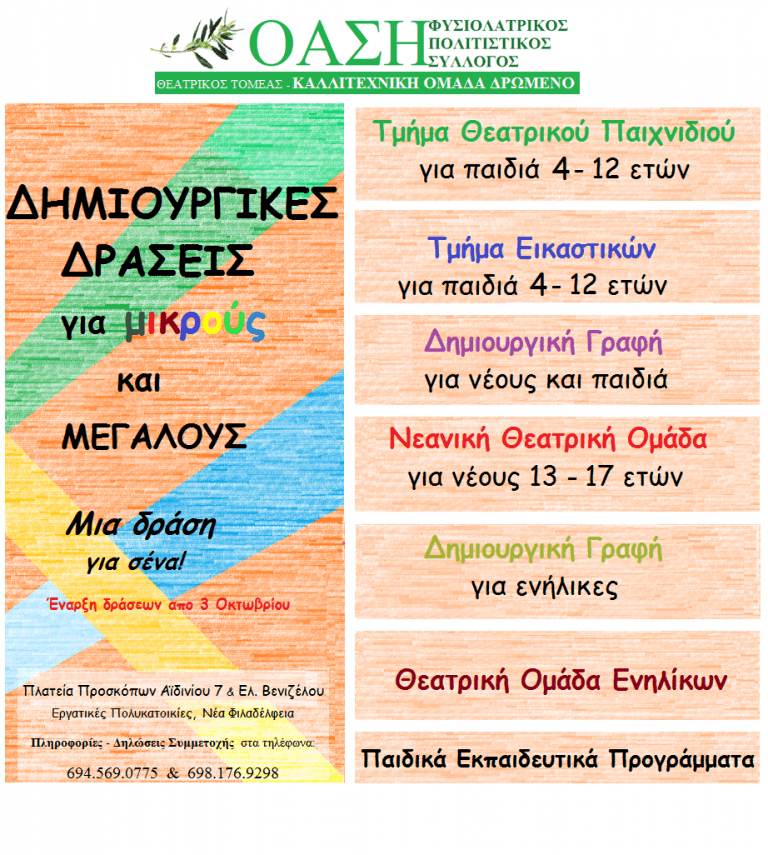 Η “Όαση” και η “Καλλιτεχνική Ομάδα Δρώμενο” δημιουργούν 6 τμήματα πολιτιστικής αγωγής