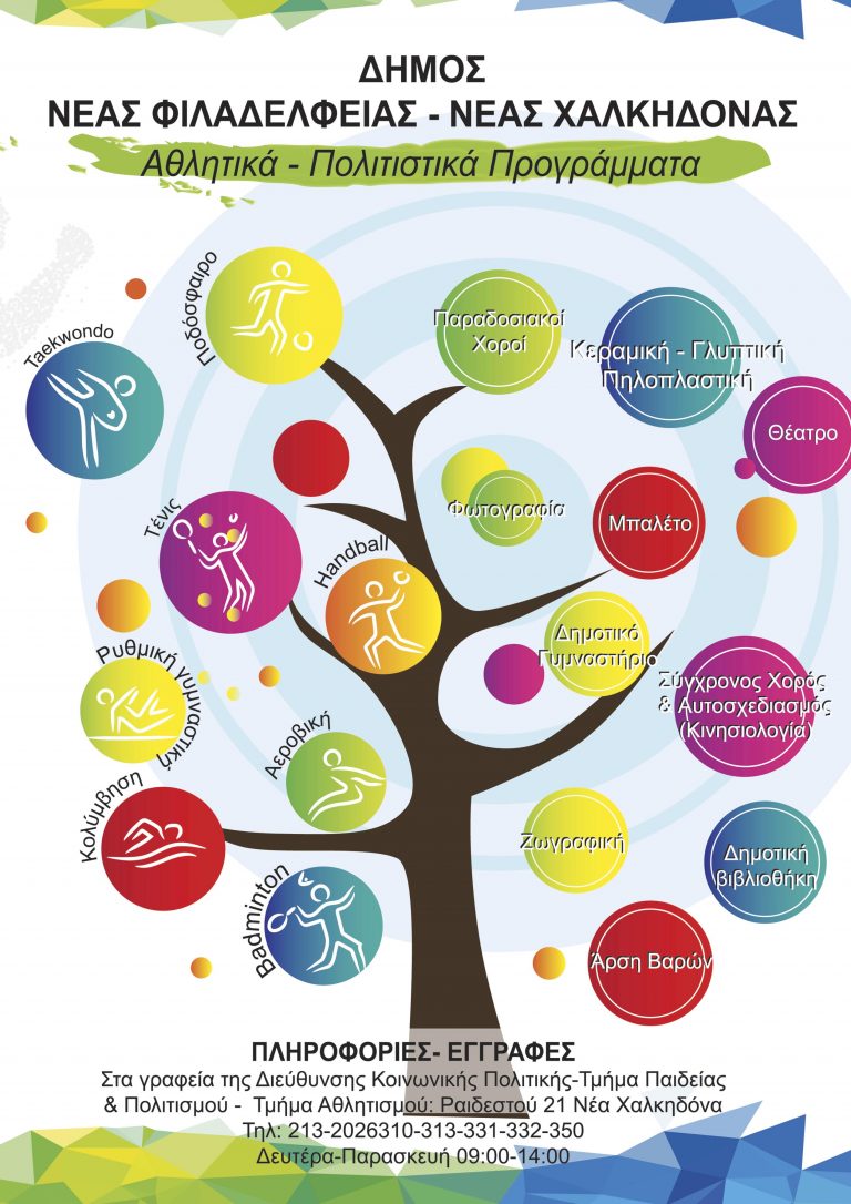 Αθλητικά και Πολιτιστικά Προγράμματα 2017-2018 του Δήμου Νέας Φιλαδέλφειας – Νέας Χαλκηδόνας
