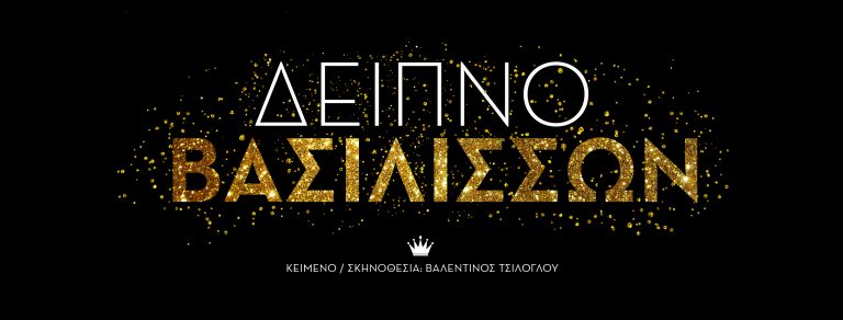 “Δείπνο Βασιλισσών” του Βαλεντίνου Τσίλογλου – Έρχεται στο L.A ( Life n’ Art) Theatrer