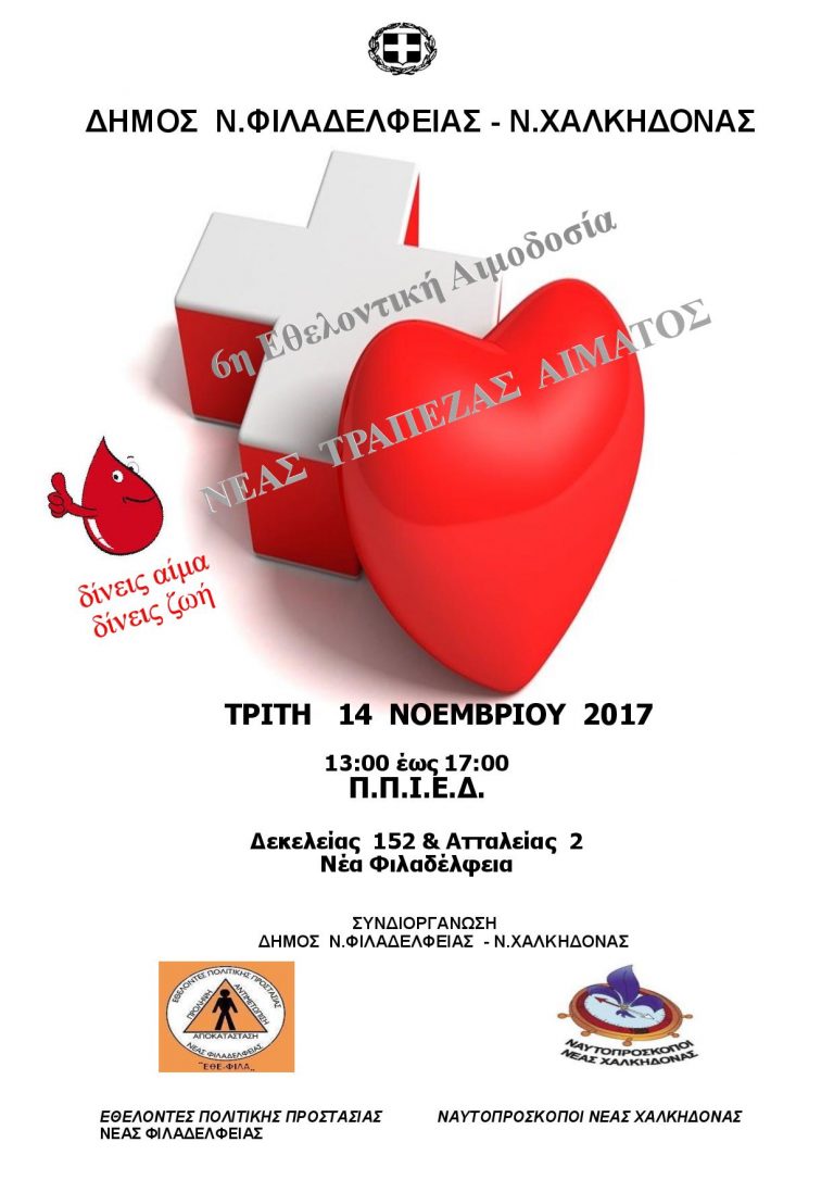 6η εθελοντική αιμοδοσία από το Δήμο Ν. Φιλαδέλφειας – Ν. Χαλκηδόνας