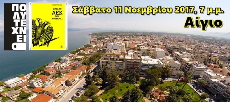 Παρουσίαση βιβλίου ΟΛΕΣ ΟΙ ΑΕΚ ΤΟΥ ΚΟΣΜΟΥ Αίγιο, Σάββατο 11 Νοεμβρίου 2017