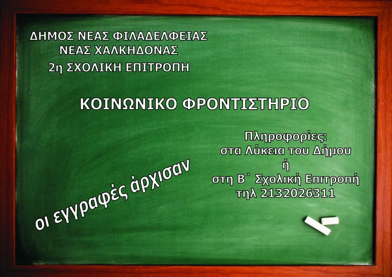 Έναρξη λειτουργίας Κοινωνικού Φροντιστηρίου