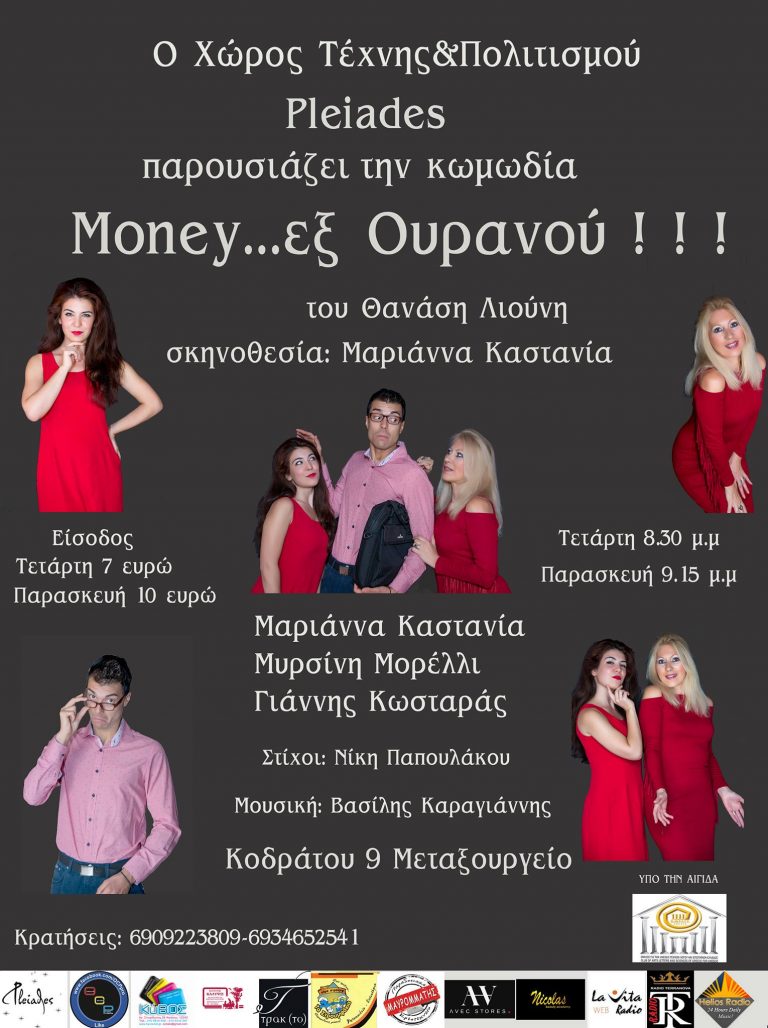 Η Θεατρική Ομάδα Πλειάδες παρουσιάζει την τρελλή κωμωδία….  Money εξ Ουρανού!!!