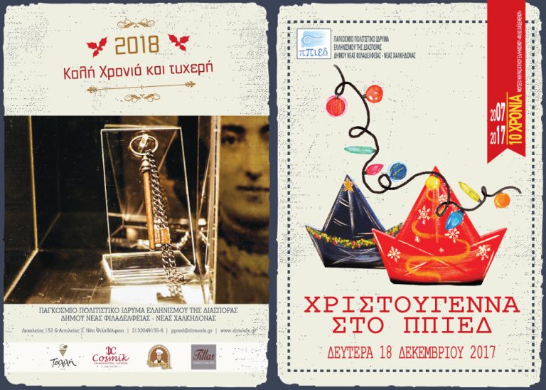 ΠΠΙΕΔ – ΧΡΙΣΤΟΥΓΕΝΝΙΑΤΙΚΗ ΕΚΔΗΛΩΣΗ