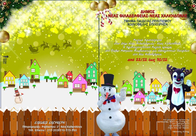 Πρόγραμμα Χριστουγεννιάτικου Χωριού 2017