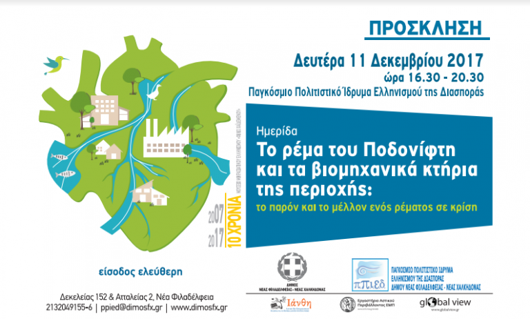 ΗΜΕΡΙΔΑ ΓΙΑ ΤΟ ΡΕΜΑ ΤΟΥ ΠΟΔΟΝΙΦΤΗ & ΤΑ ΒΙΟΜΗΧΑΝΙΚΑ ΚΤΗΡΙΑ ΤΗΣ ΠΕΡΙΟΧΗΣ