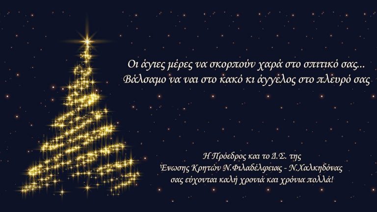 ΕΥΧΕΣ ΑΠΟ ΤΗΝ ΕΝΩΣΗ ΚΡΗΤΩΝ ΝΕΑΣ ΦΙΛΑΔΕΛΦΕΙΑΣ – ΝΕΑΣ ΧΑΛΚΗΔΟΝΑΣ