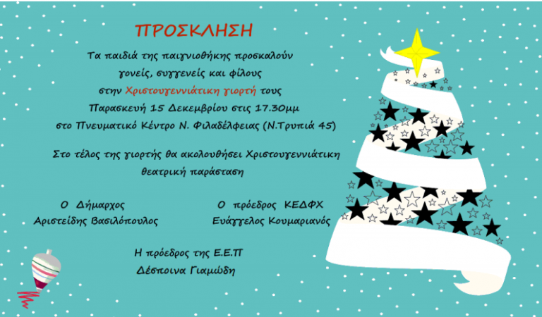 ΚΟΙΝΩΦΕΛΗΣ ΕΠΙΧΕΙΡΗΣΗ ΔΗΜΟΥ Ν.ΦΙΛΑΔΕΛΦΕΙΑΣ-Ν.ΧΑΛΚΗΔΟΝΑΣ ΛΕΣΧΗ ΠΑΙΓΝΙΟΘΗΚΗΣ-ΠΡΟΣΚΛΗΣΗ ΧΡΙΣΤΟΥΓΕΝΝΩΝ