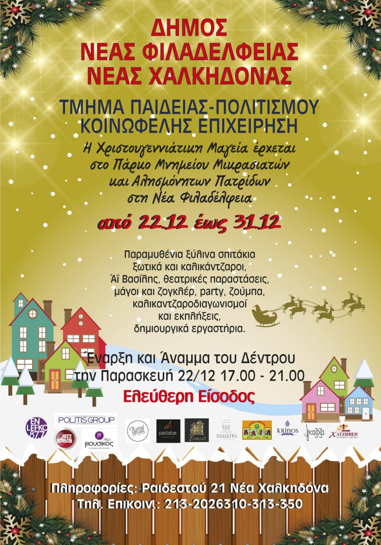 Χριστούγεννα 2017 στον Δήμο Νέας Φιλαδέλφειας-Νέας Χαλκηδόνας