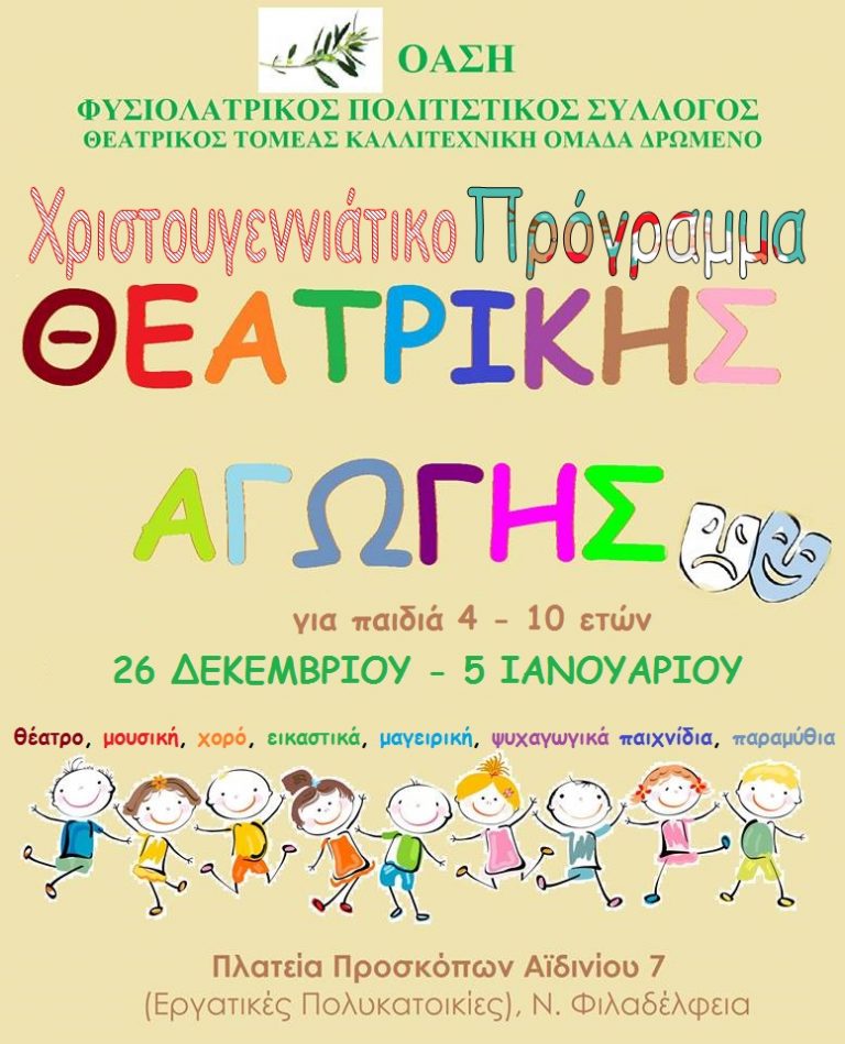 ΧΡΙΣΤΟΥΓΕΝΝΙΑΤΙΚΟ ΠΡΟΓΡΑΜΜΑ ΘΕΑΤΡΙΚΗΣ ΑΓΩΓΗΣ ΑΠΟ ΤΟΝ ΦΥΣΙΟΛΑΤΡΙΚΟ – ΠΟΛΙΤΙΣΤΙΚΟ ΣΥΛΛΟΓΟ “ΟΑΣΗ”