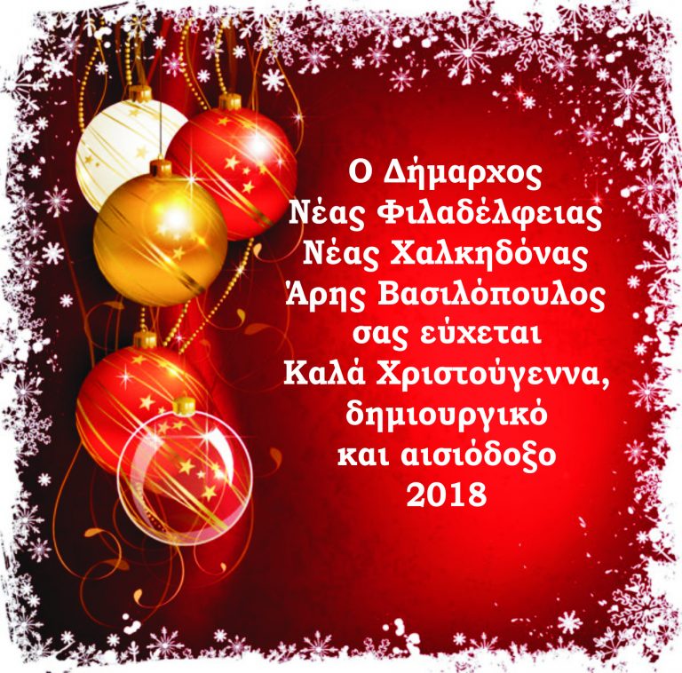 Ευχές από τον Δήμαρχο Νέας Φιλαδέλφειας – Νέας Χαλκηδόνας