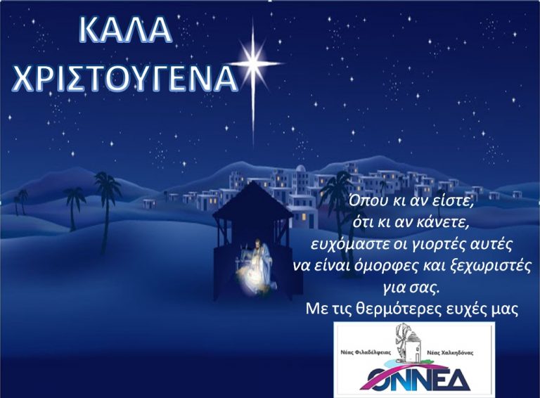 Χριστουγεννιάτικες Ευχές