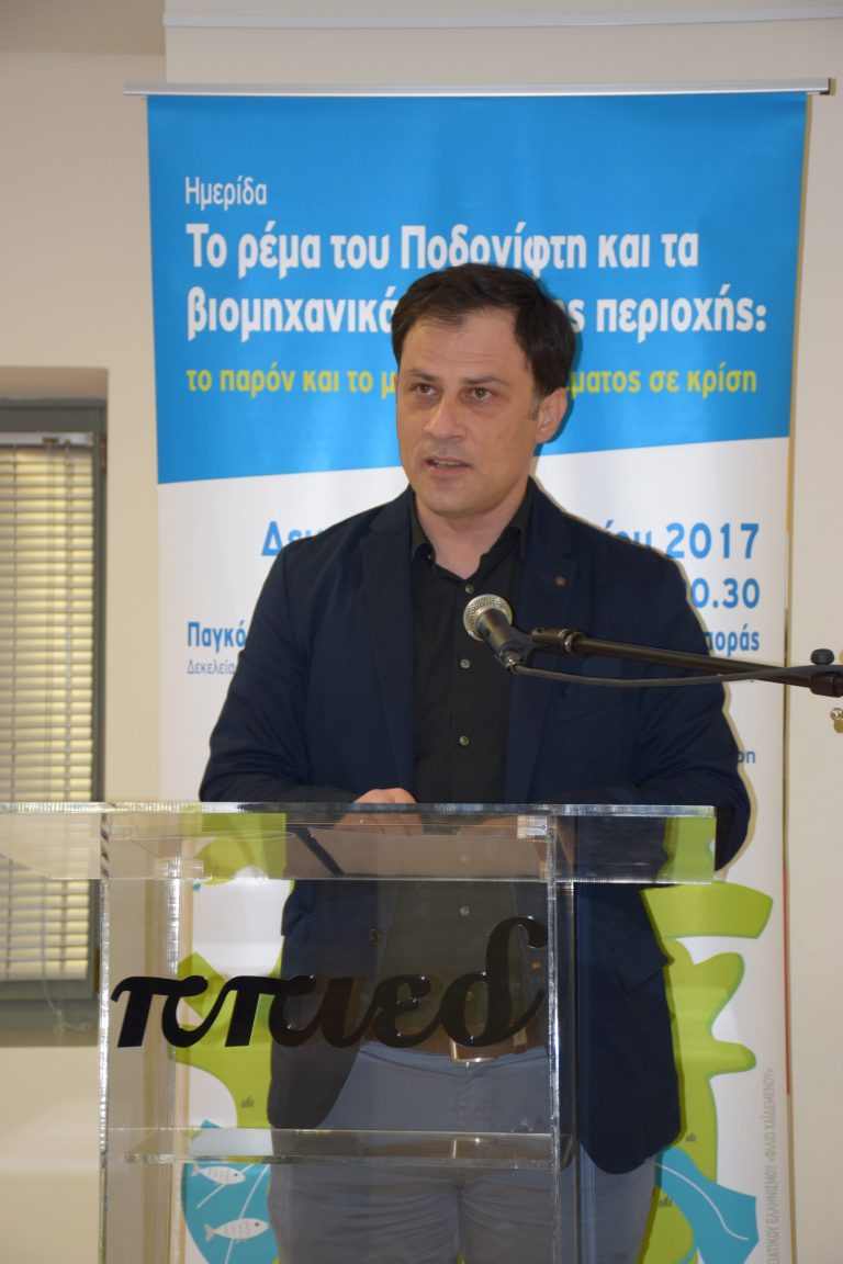 Μεγάλο το ενδιαφέρον στην εκδήλωση για το μέλλον του Ποδονίφτη