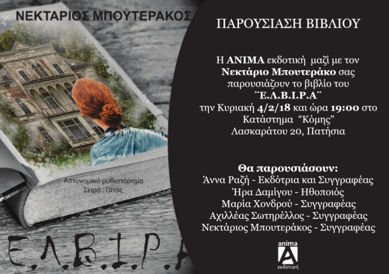 Ο Νεκτάριος Μπουτεράκος μας παρουσιάζει το δεύτερο βιβλίο του με τίτλο “Ε.Λ.Β.Ι.Ρ.Α”