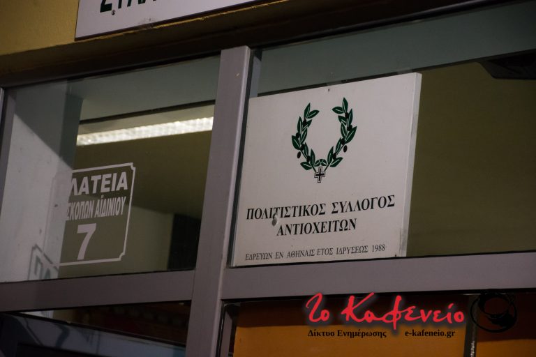 ΑΝΑΚΟΙΝΩΣΗ ΓΙΑ ΤΟ ΧΟΡΟ ΤΟΥ ΣΥΛΛΟΓΟΥ ΑΝΤΙΟΧΕΙΤΩΝ ΑΘΗΝΑΣ