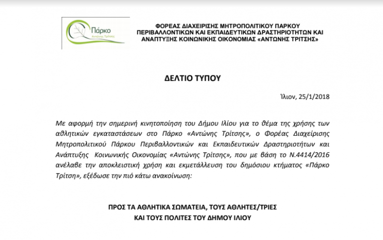 Αθλητικές εγκαταστάσεις Πάρκο “Αντώνης Τρίτσης”