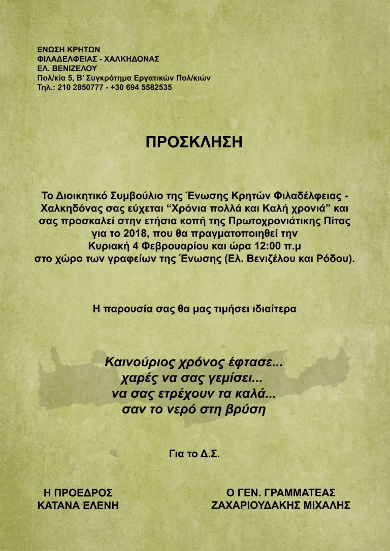 ΚΟΠΗ ΠΙΤΑΣ ΤΗΣ ΕΝΩΣΗΣ ΚΡΗΤΩΝ