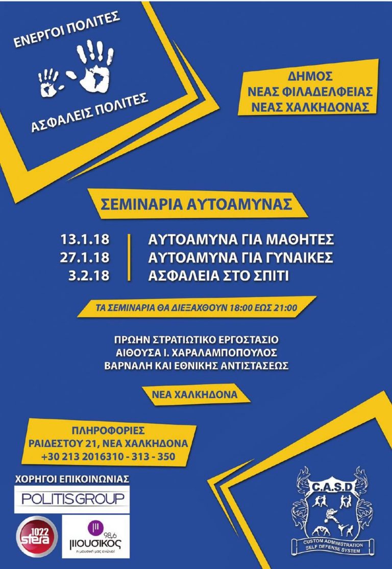 Έναρξη δωρεάν σεμιναρίων αυτοάμυνας «Ενεργοί Πολίτες – Ασφαλείς Πολίτες»