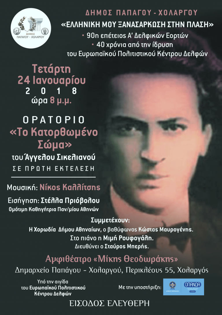 ΑΦΙΕΡΩΜΑ ΣΤΟΝ ΑΓΓΕΛΟ ΣΙΚΕΛΙΑΝΟ  «ΕΛΛΗΝΙΚΗ ΜΟΥ ΞΑΝΑΣΑΡΚΩΣΗ ΣΤΗΝ ΠΛΑΣΗ» ΑΠΟ ΤΟΝ ΔΗΜΟ ΠΑΠΑΓΟΥ – ΧΟΛΑΡΓΟΥ