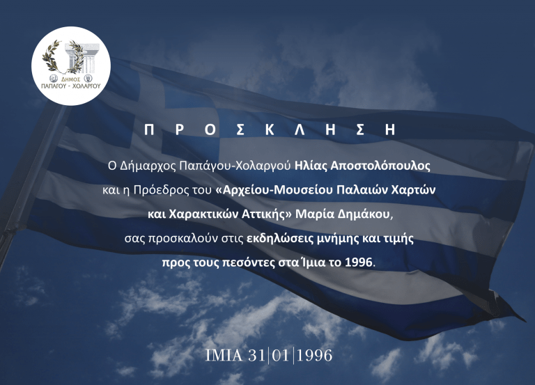 Εκδηλώσεις στη μνήμη των πεσόντων στα Ίμια από τον Δήμο Παπάγου – Χολαργού