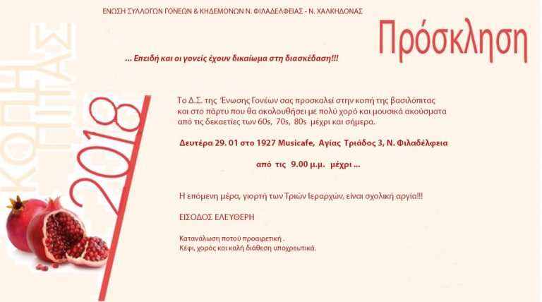 Κοπή της βασιλόπιτας και πάρτυ της Ένωσης Συλλόγων Γονέων