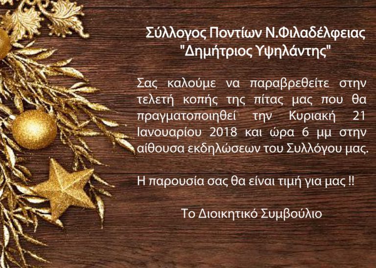 Σύλλογος Ποντίων Νέας Φιλαδέλφειας – Πρόσκληση κοπής πίτας