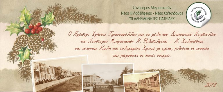 ΕΥΧΕΣ ΑΠΟ ΤΟΝ ΣΥΝΔΕΣΜΟ ΜΙΚΡΑΣΙΑΤΩΝ Ν.ΦΙΛΑΔΕΛΦΕΙΑΣ-Ν.ΧΑΛΚΗΔΟΝΑΣ