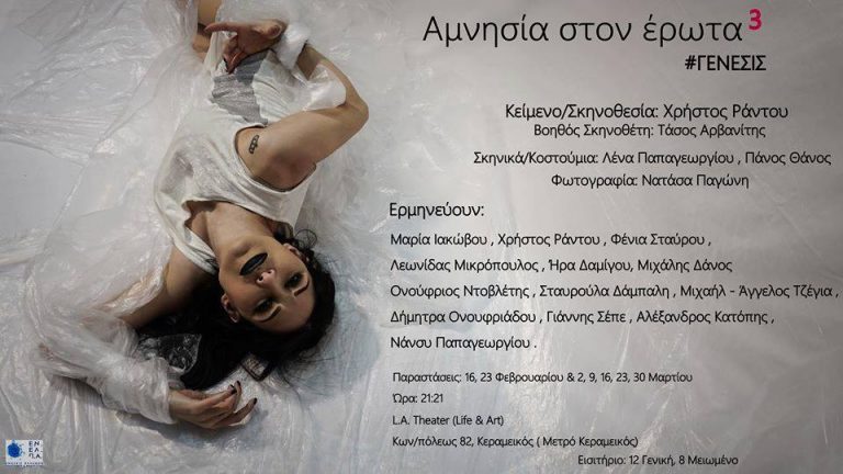 Αμνησία στον έρωτα 3: #ΓΕΝΕΣΙΣ