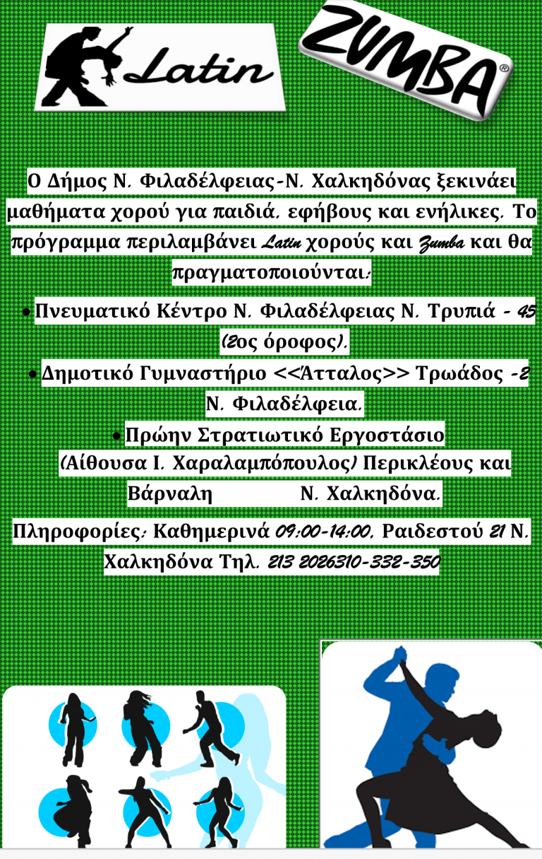 Έναρξη νέων τμημάτων χορών Latin & Zumba