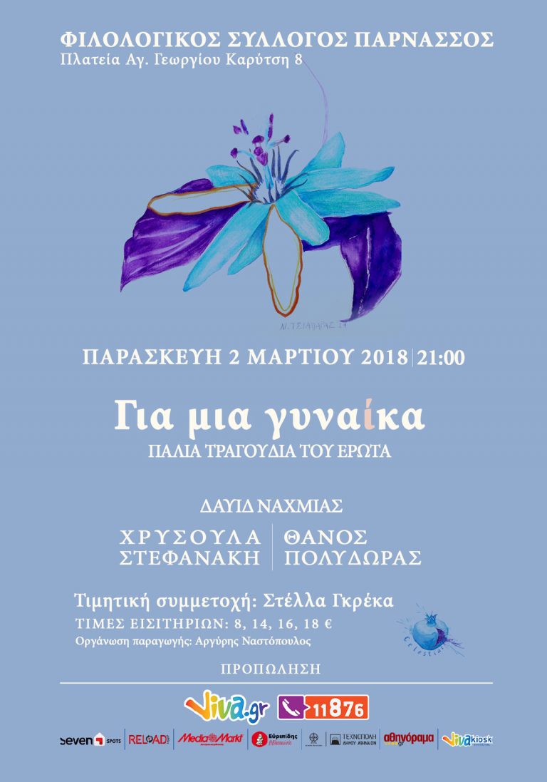 «Για μια γυναίκα» στον Φιλολογικό Σύλλογο Παρνασσός