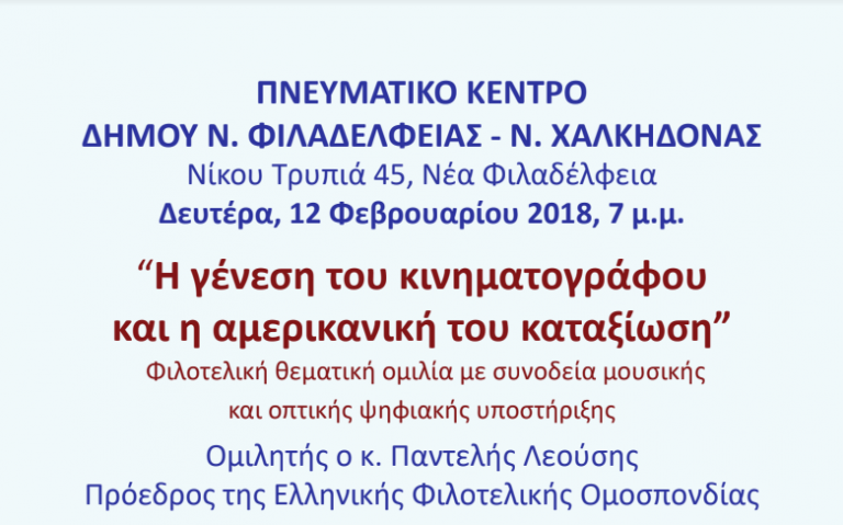 Πρόσκληση από τον Πανελλήνιο Σύλλογο Θεματικού Φιλοτελισμού και τον Δήμο N. Φιλαδέλφειας – N. Χαλκηδόνας