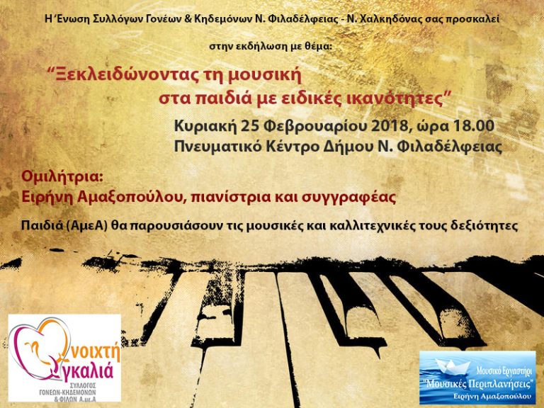 Εκδήλωση της Ένωσης Συλλόγων Γονέων και Κηδεμόνων: Ξεκλειδώνοντας τη μουσική στα παιδιά με ειδικές ικανότητες