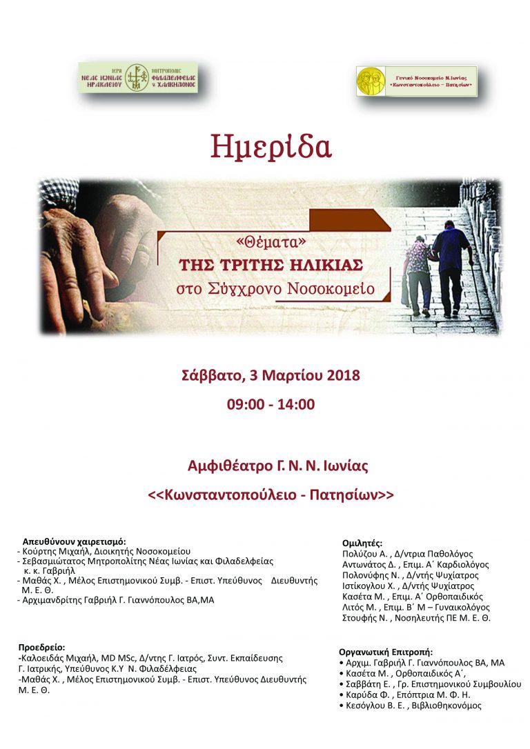 Επιστημονική Ημερίδα για την Τρίτη Ηλικία στο Κωνσταντοπούλειο Γενικό Νοσοκομείο Ν. Ιωνίας
