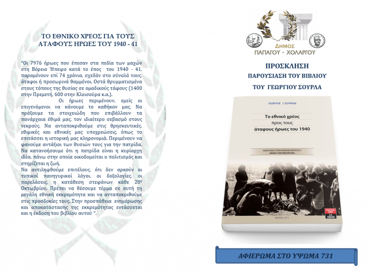 Εκδήλωση μνήμης για τους 7976 πεσόντες – ήρωες κατά το Έπος 1940 – 41