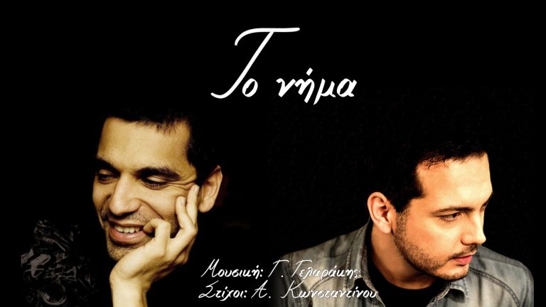 Κίτρινα ποδήλατα & Γιώργος Γελαράκης – «Το νήμα»