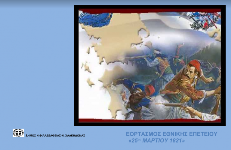 ΕΟΡΤΑΣΜΟΣ ΕΘΝΙΚΗΣ ΕΠΕΤΕΙΟΥ «25ης ΜΑΡΤΙΟΥ 1821»