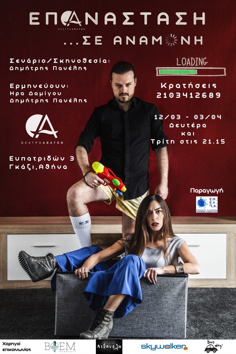ΕΠΑΝΑΣΤΑΣΗ ΣΕ ΑΝΑΜΟΝΗ