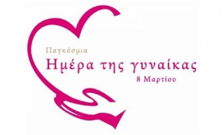 Εκδήλωση για την Ημέρα της Γυναίκας