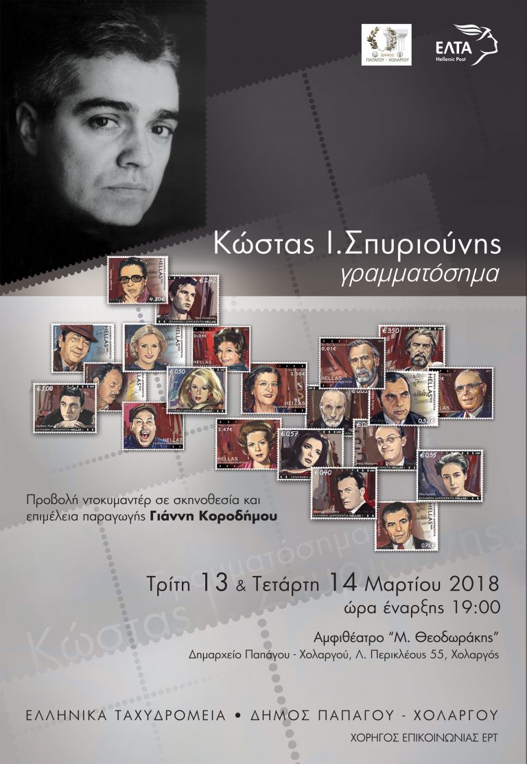 Αφιέρωμα στον καταξιωμένο ζωγράφο Κώστα Σπυριούνη  μέσα από το έργο του «Γραμματόσημα»