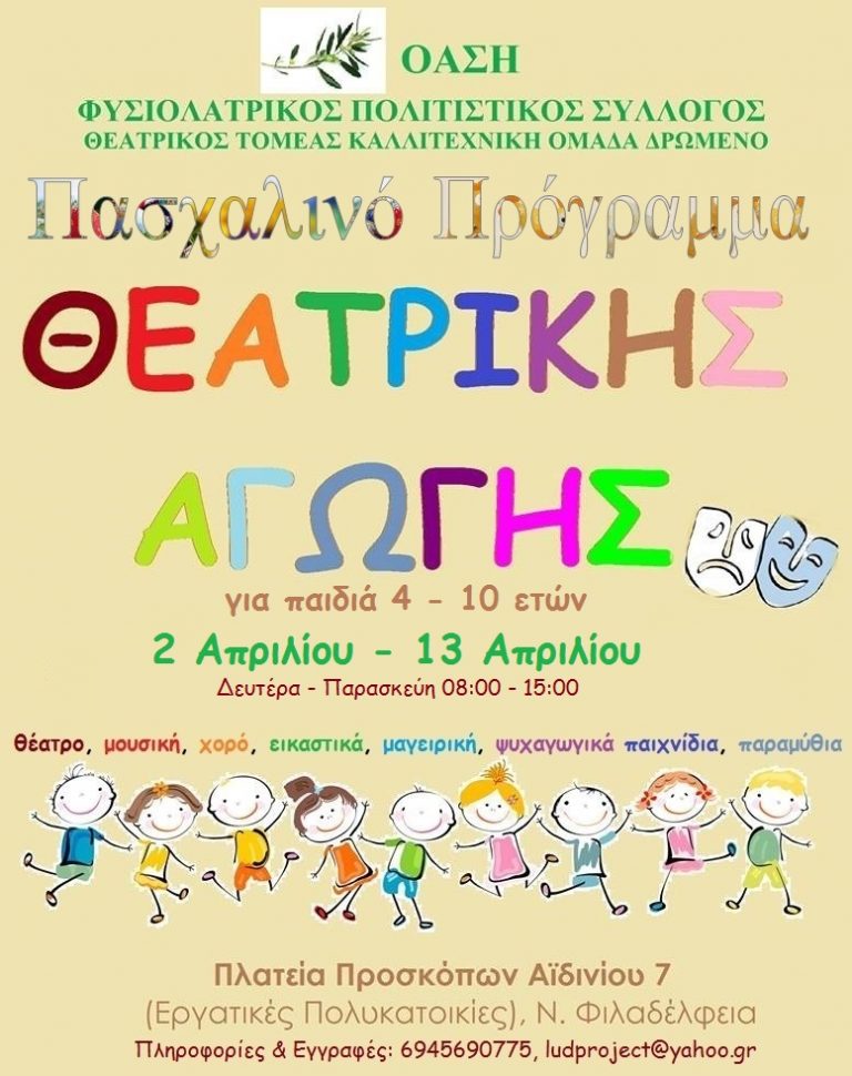 ΠΑΣΧΑΛΙΝΟ ΠΡΟΓΡΑΜΜΑ ΘΕΑΤΡΙΚΗΣ ΑΓΩΓΗΣ ΑΠΟ ΦΥΣΙΟΛΑΤΡΙΚΟ – ΠΟΛΙΤΙΣΤΙΚΟ ΣΥΛΛΟΓΟ “ΟΑΣΗ”
