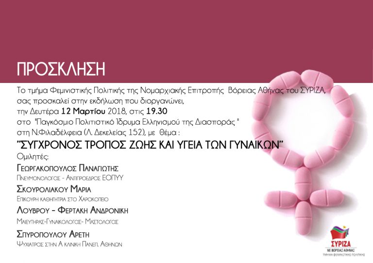 «Σύγχρονος τρόπος ζωής και υγεία των γυναικών» από το Τμήμα Φεμινιστικής  Πολιτικής της Νομαρχιακής Επιτροπής ΣΥΡΙΖΑ Βόρειας Αθήνας