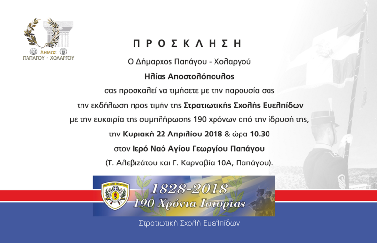 Ο Δήμος Παπάγου – Χολαργού σας προσκαλεί στην εκδήλωση προς τιμήν της Στρατιωτικής Σχολής Ευελπίδων
