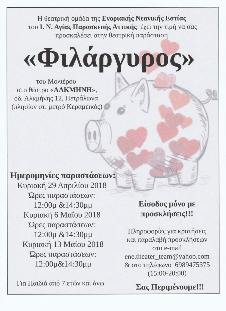 Ο “Φιλάργυρος” από την θεατρική ομάδα της Ενοριακής Νεανικής Εστίας του Ι. Ν. Αγίας Παρασκευής