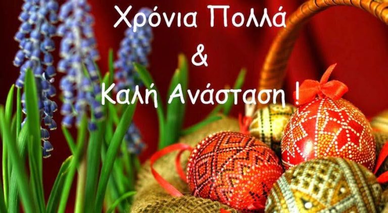 Ευχές από την Ένωση Δημοτών Ν.Φιλ/φειας-Ν.Χαλκηδόνας και τον επικεφαλής της Λύσανδρο Γεωργαμλή